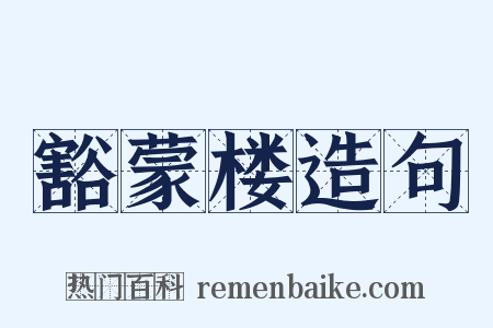 豁蒙楼造句是什么意思的图片